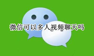 微信视频能多人聊天 微信可以多人视频聊天吗