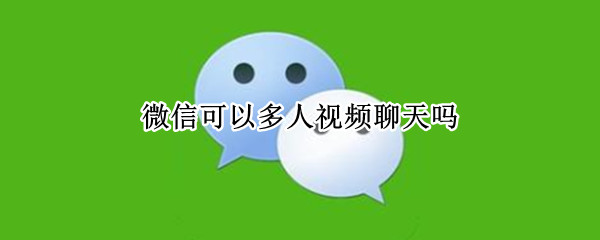 微信可以多人视频聊天吗