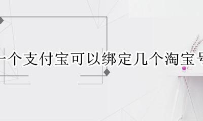 一个支付宝可以绑定几个淘宝号 一个支付宝号可以绑定几个淘宝号吗
