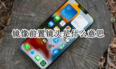 镜像前置镜头是什么意思 怎么开启镜像前置镜头