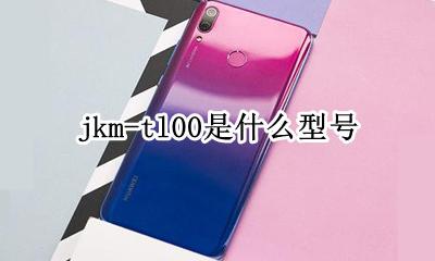 jkm-tl00是什么型号 jkmtl00是什么型号多少钱