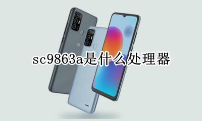 sc9863a相当于 sc9863a是什么处理器