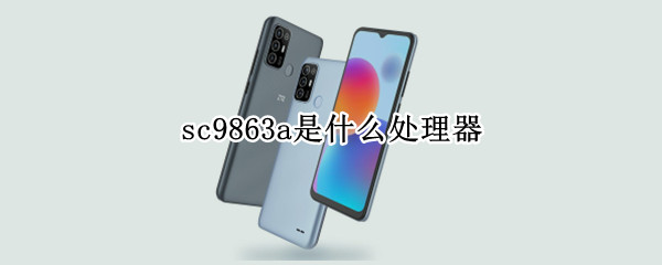 sc9863a是什么处理器