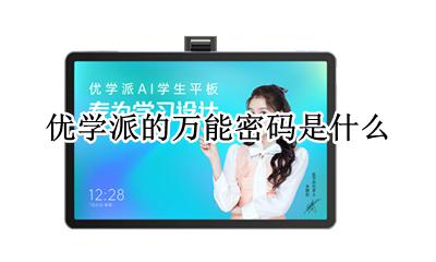 优学派的通用密码 优学派的万能密码是什么