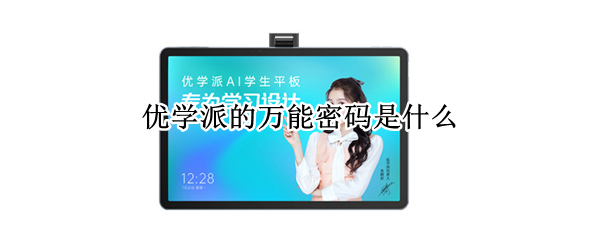 优学派的万能密码是什么
