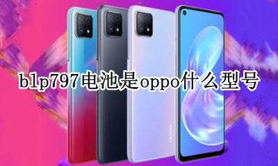 oppo电池blp797什么型号 blp797电池是oppo什么型号
