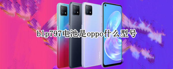 blp797电池是oppo什么型号