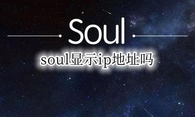soul怎么显示位置 soul显示ip地址吗