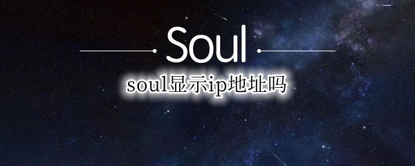 soul显示ip地址吗