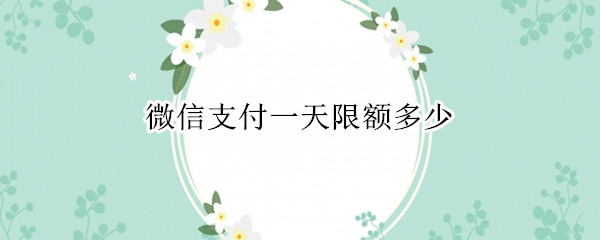 微信支付一天限额多少