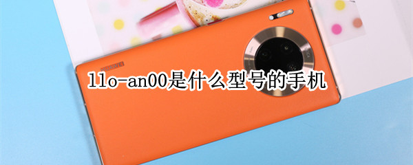llo-an00是什么型号的手机