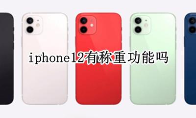 Iphone12可以称重吗 iphone12有称重功能吗