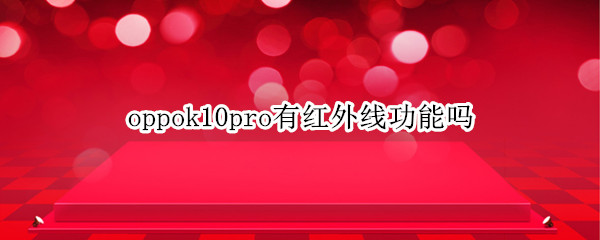 oppok10pro有红外线功能吗