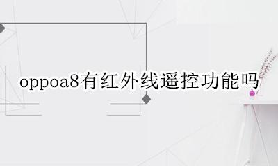 oppoA8有没有红外线功能 oppoa8有红外线遥控功能吗