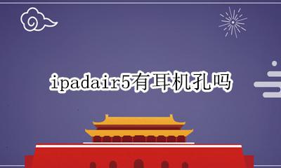 ipad5耳机口 ipadair5有耳机孔吗