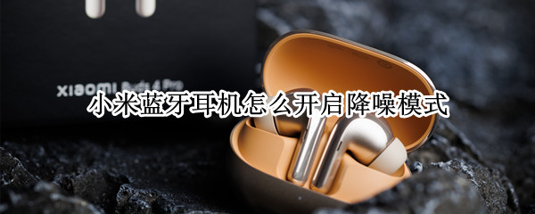 小米蓝牙耳机怎么开启降噪模式
