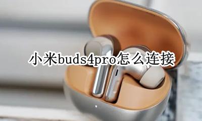 小米用buds pro 小米buds4pro怎么连接