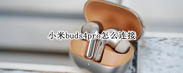 小米buds4pro怎么连接