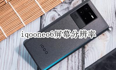 iqooneo6屏幕分辨率 iqooneo6手机分辨率