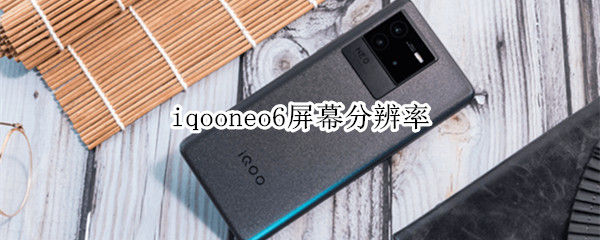 iqooneo6屏幕分辨率