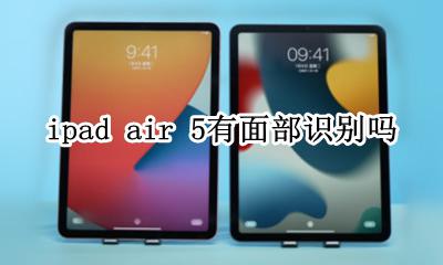 ipad air5面部识别 ipad air 5有面部识别吗