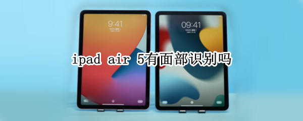 ipad air 5有面部识别吗