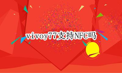 vivoy77支持NFC吗 vivo y77l有没有nfc