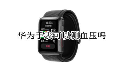 华为手表能测血压? 华为手表可以测血压吗