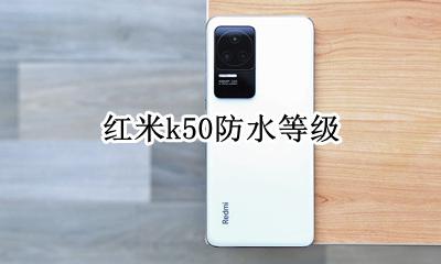 红米k50防水等级 红米k50s防水等级