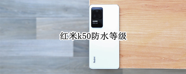 红米k50防水等级