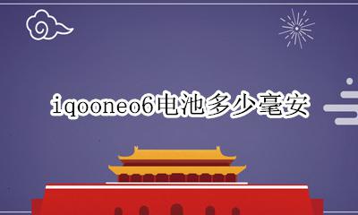 iqooneo电池容量多大 iqooneo6电池多少毫安