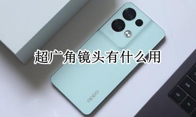 超广角镜头有什么用 超广角镜头和广角镜头有什么不同