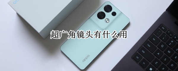 超广角镜头有什么用
