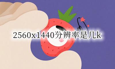 2560x1440分辨率是几k 2560x2560分辨率是几k