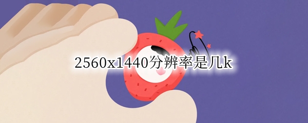 2560x1440分辨率是几k