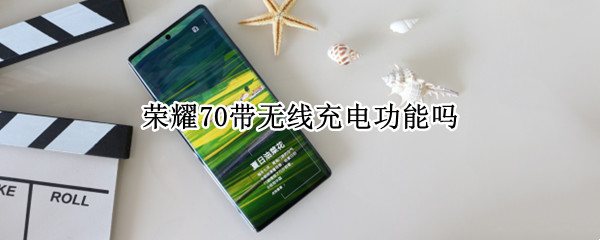 荣耀70带无线充电功能吗