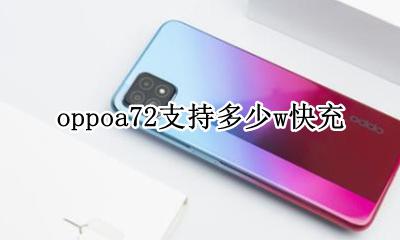 oppoa72支持多少w快充 oppoa72支持72w快充吗