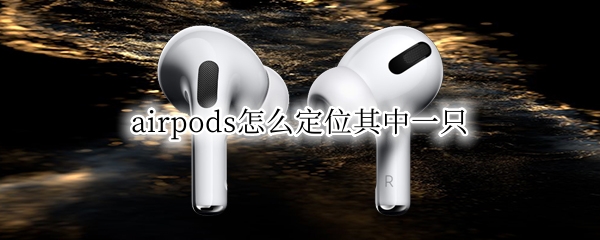 airpods怎么定位其中一只