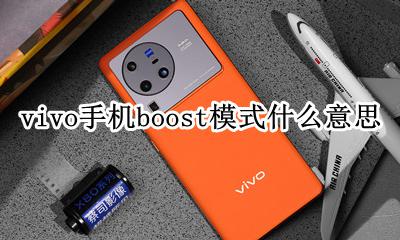 boost模式是什么意思 vivo手机boost模式什么意思
