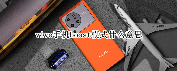 vivo手机boost模式什么意思