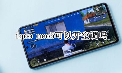 iqoo5能开空调吗 iqoo neo5可以开空调吗