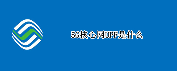 5G核心网UPF是什么
