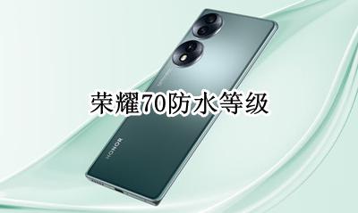 荣耀70防水等级 荣耀70支持几级防水