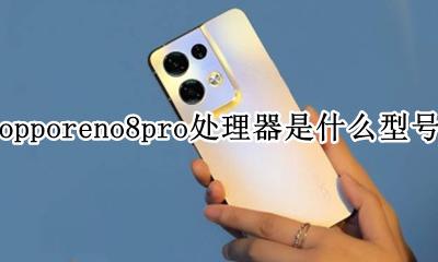 opporeno8pro+参数 opporeno8pro处理器是什么型号