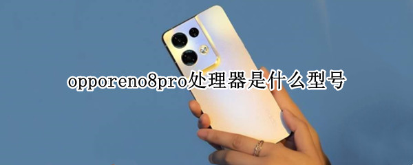 opporeno8pro处理器是什么型号