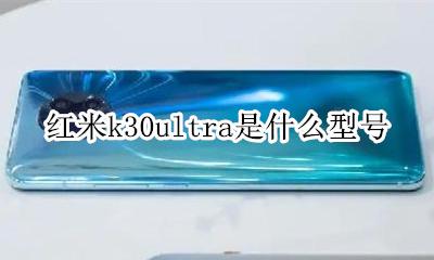 红米k30ultra百度百科 红米k30ultra是什么型号