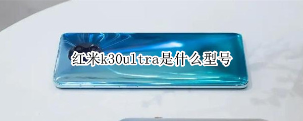 红米k30ultra是什么型号