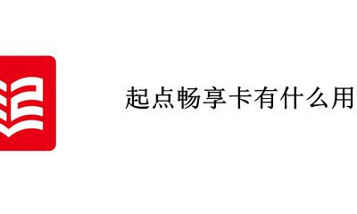 起点畅享卡有什么用 起点会员卡和畅享卡
