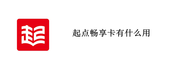 起点畅享卡有什么用