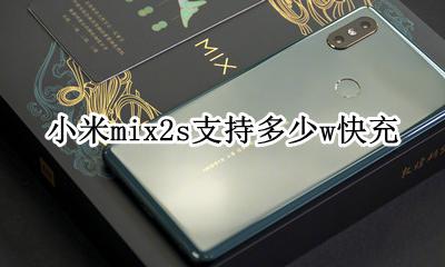 小米mix2支持几w快充 小米mix2s支持多少w快充